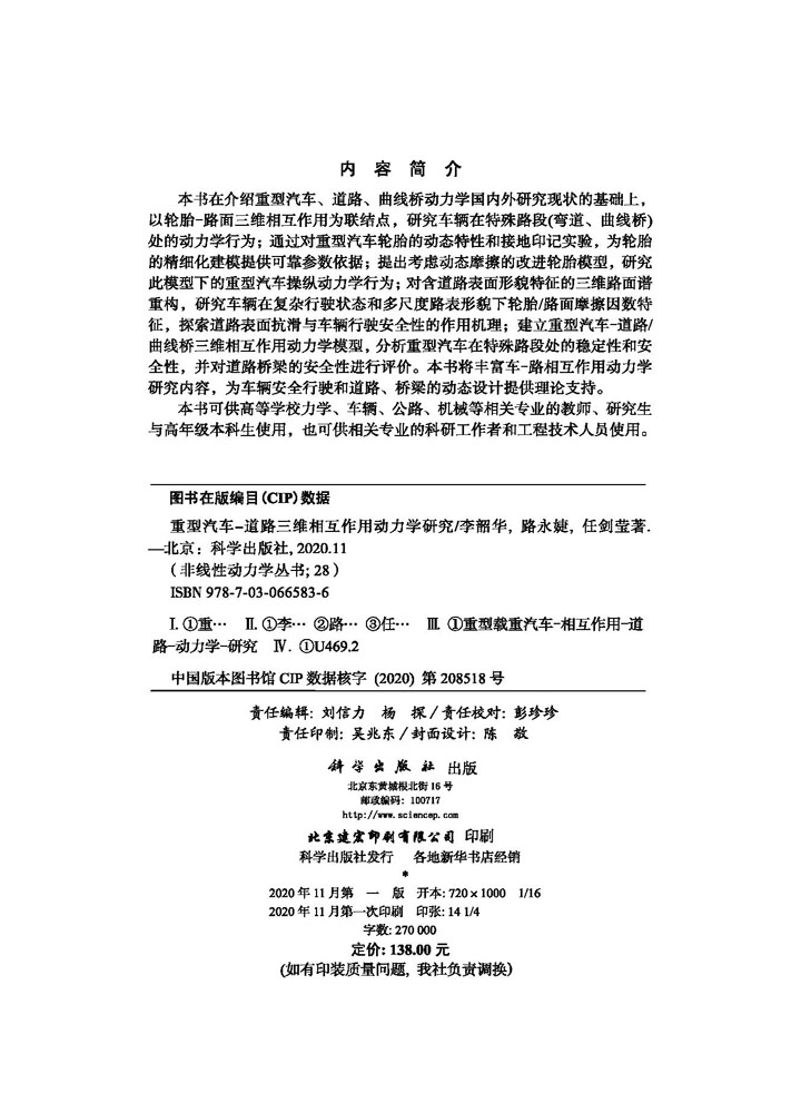 重型汽车-道路三维相互作用动力学研究