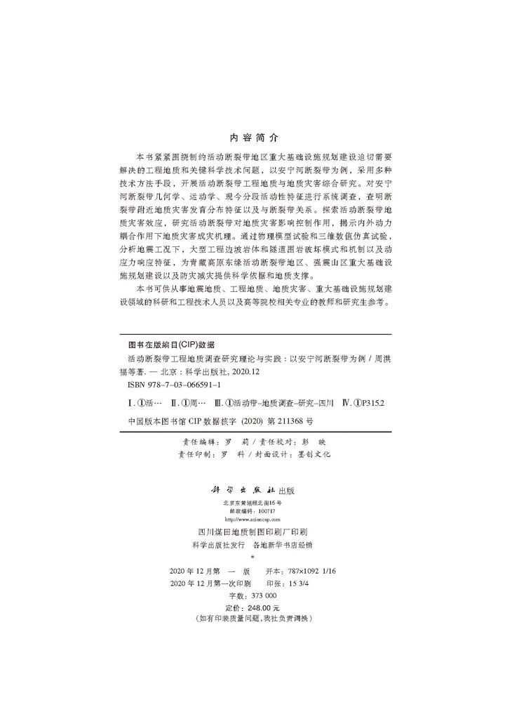 活动断裂带工程地质调查研究理论与实践——以安宁河断裂带为例