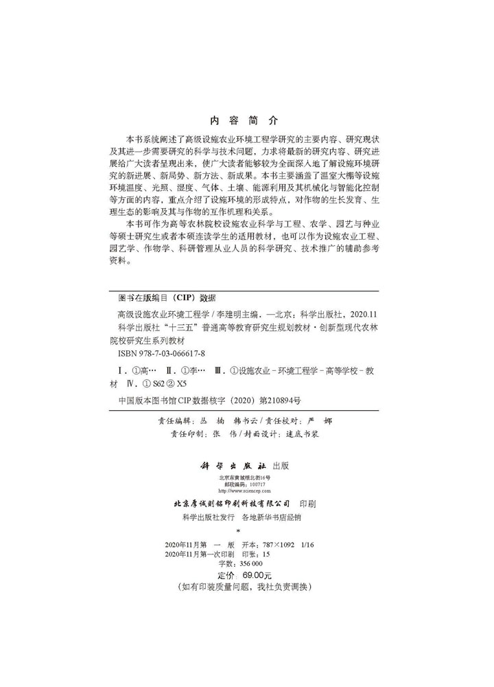 高级设施农业环境工程学