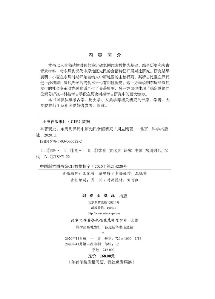 举箸观史：东周到汉代中原先民食谱研究