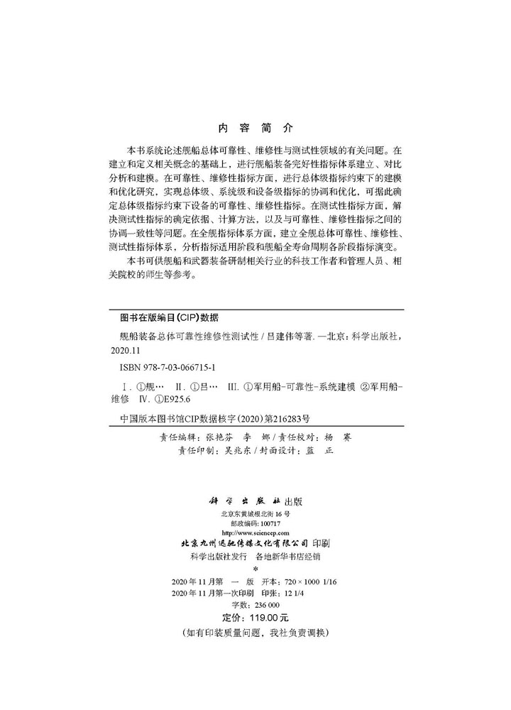 舰船装备总体可靠性维修性测试性