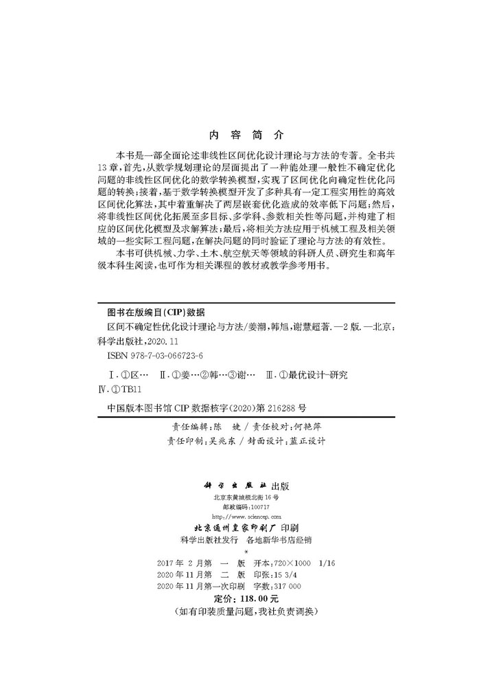 区间不确定性优化设计理论与方法（第二版）