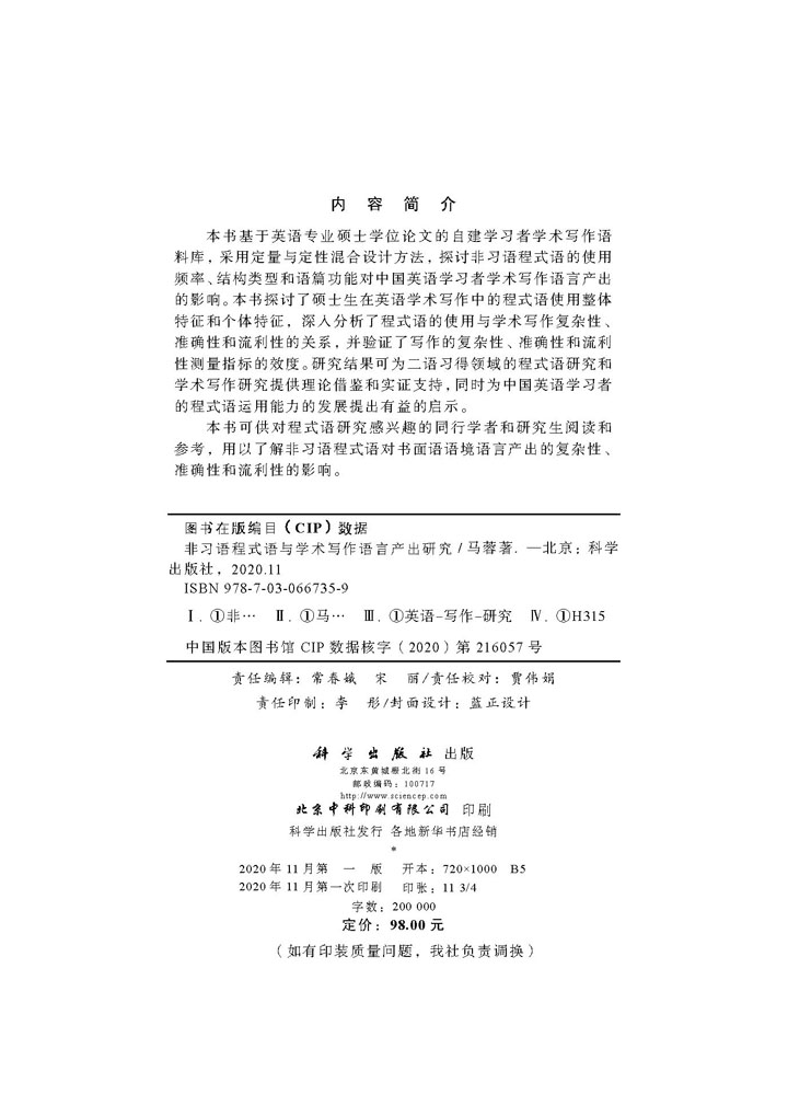 非习语程式语与学术写作语言产出研究