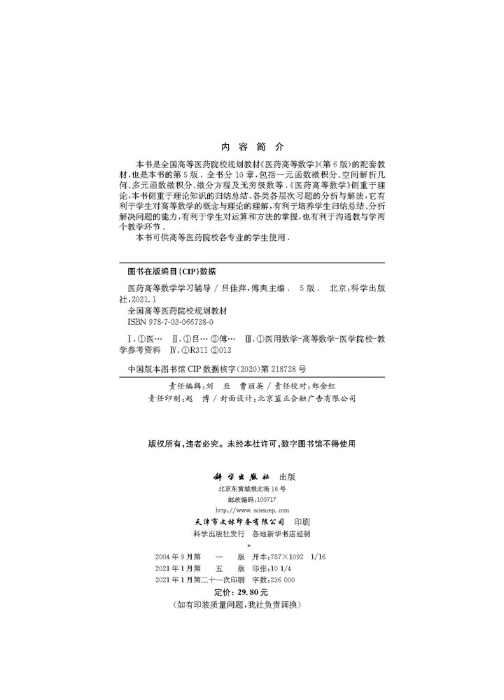 医药高等数学学习辅导（第5版）