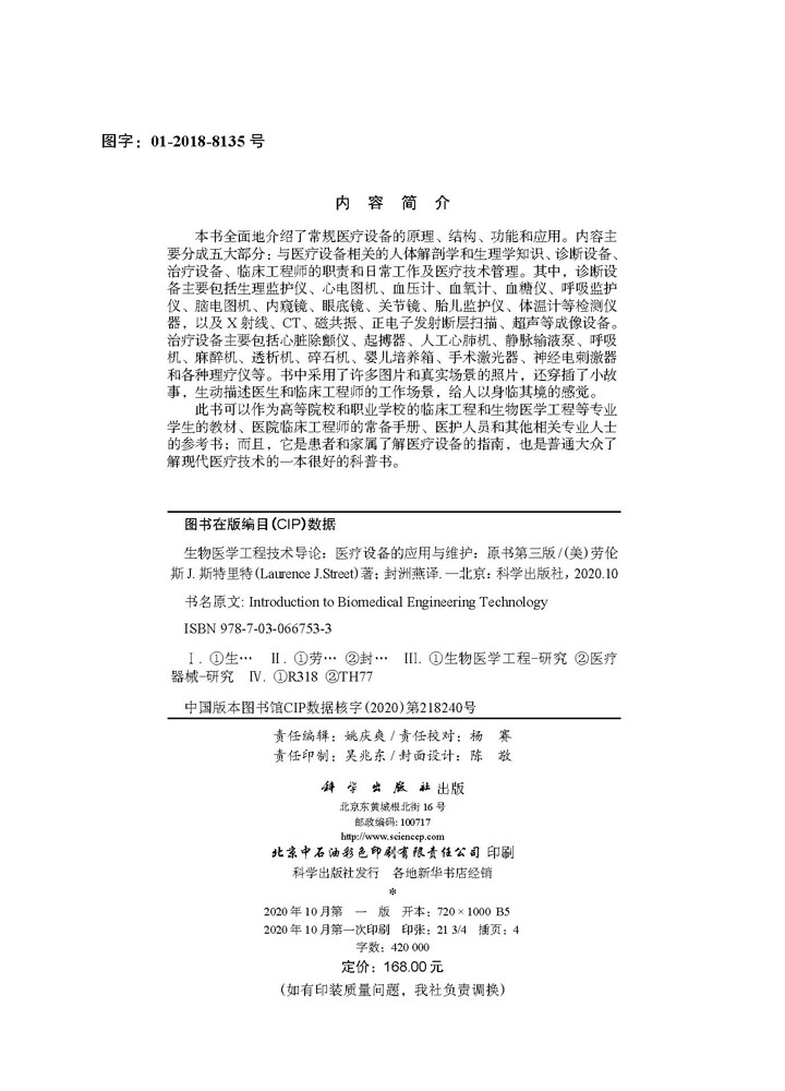 生物医学工程技术导论：医疗设备的应用与维护：原书第三版