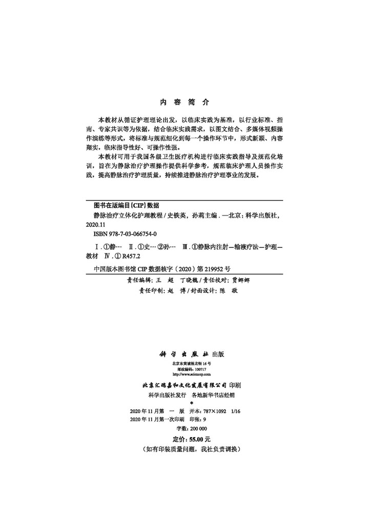 静脉治疗立体化护理教程