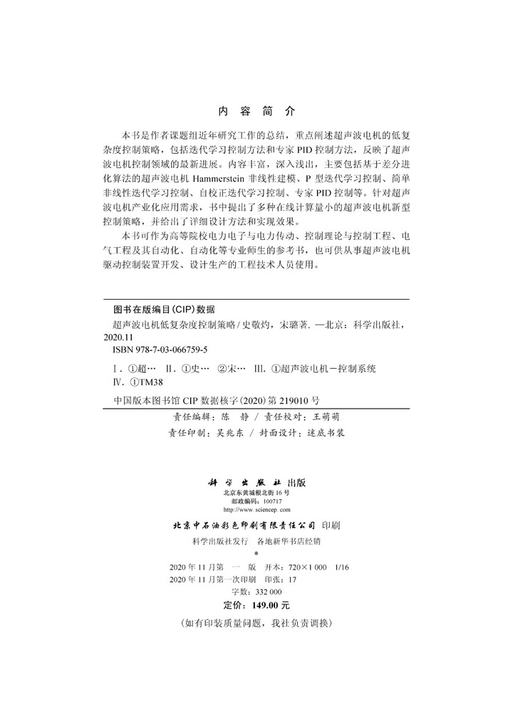 超声波电机低复杂度控制策略