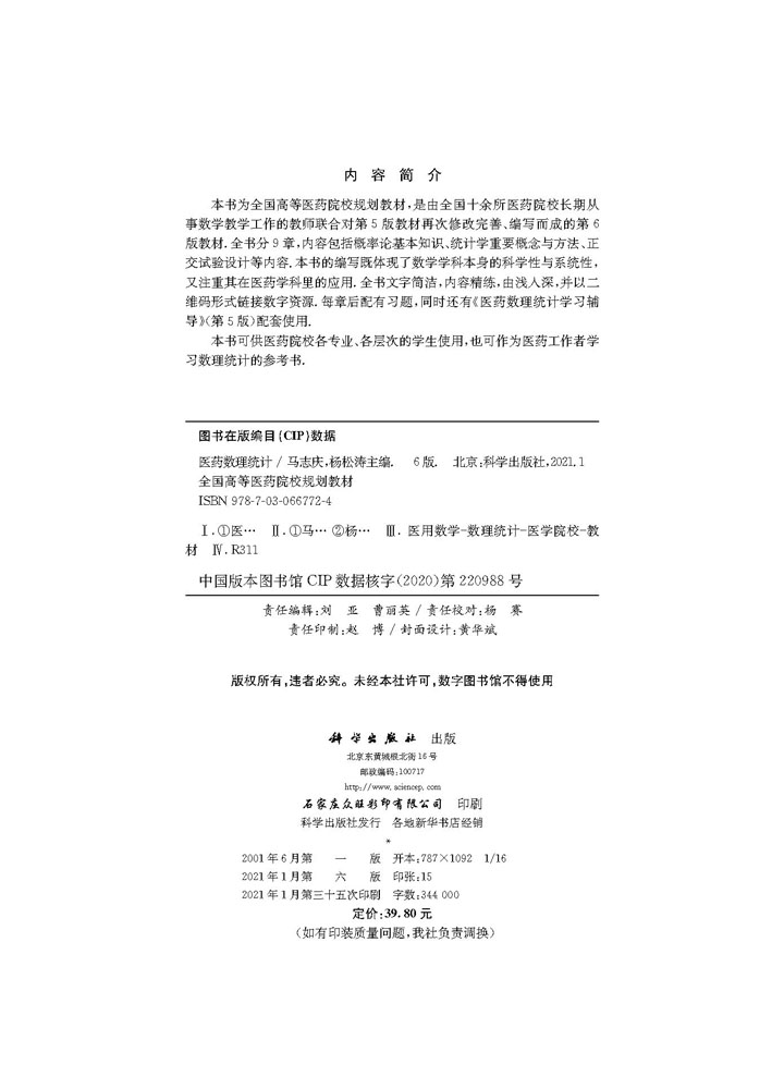 医药数理统计（第6版）