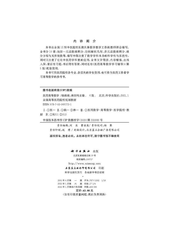 医药高等数学（第6版）