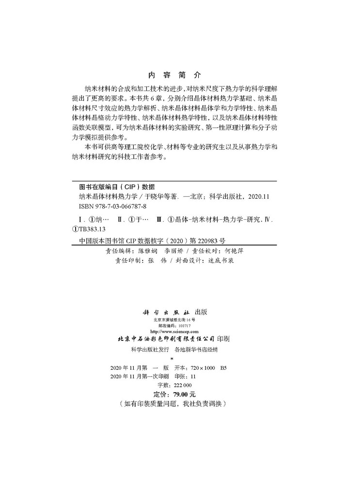 纳米晶体材料热力学