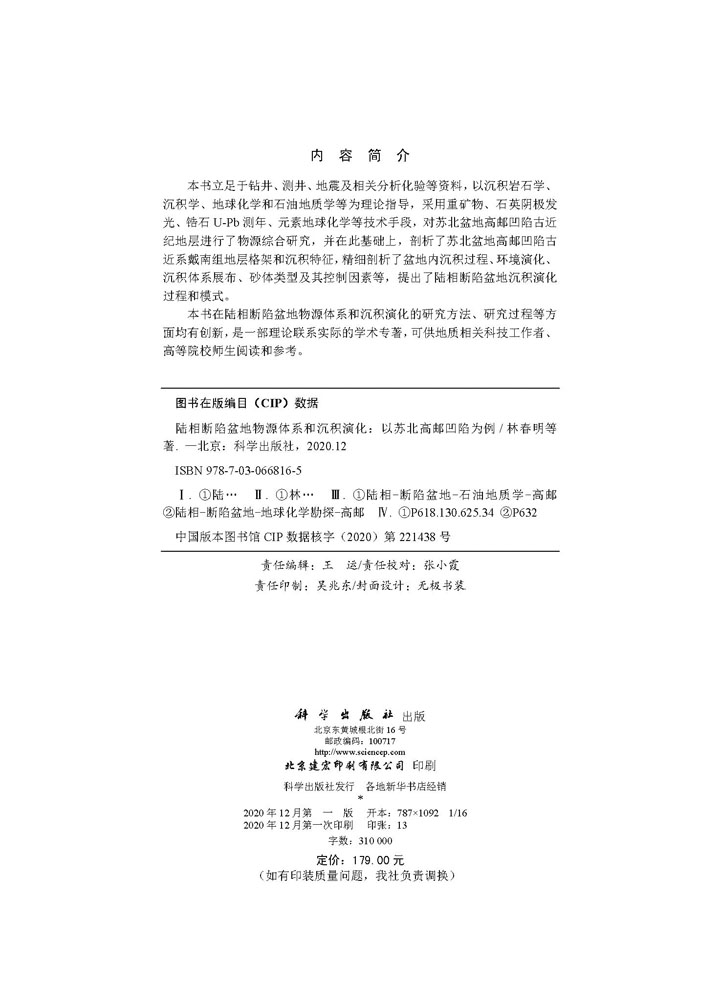 陆相断陷盆地物源体系和沉积演化——以苏北高邮凹陷为例