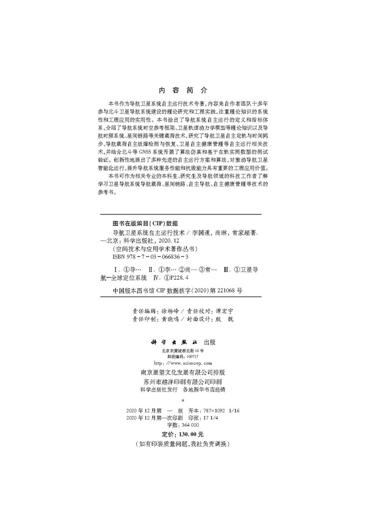 导航卫星系统自主运行技术