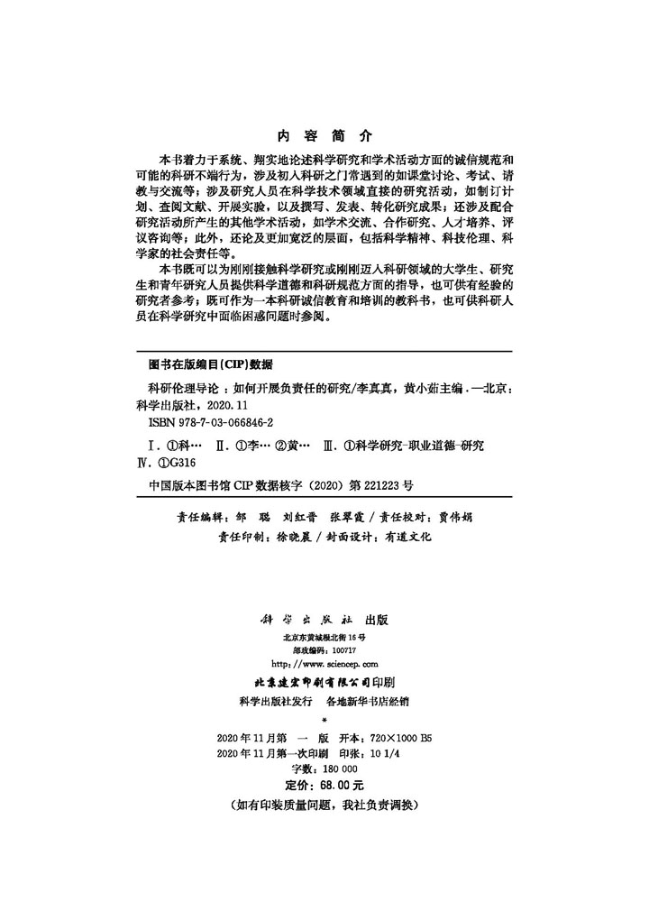 科研伦理导论——如何开展负责任的研究