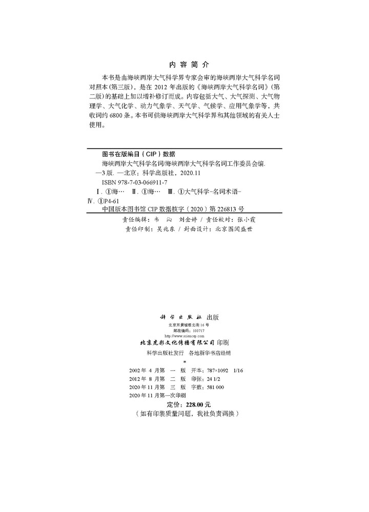 海峡两岸大气科学名词（第三版）