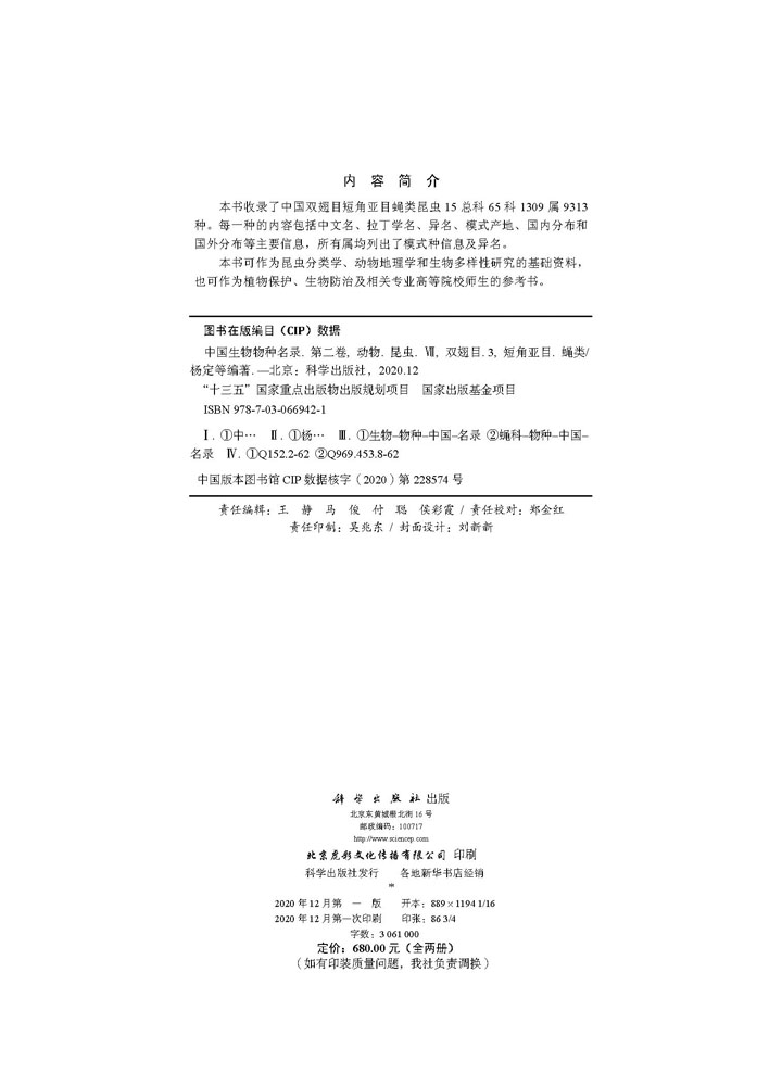 中国生物物种名录 第二卷 动物 昆虫(VII) 双翅目(3) 短角亚目 蝇类