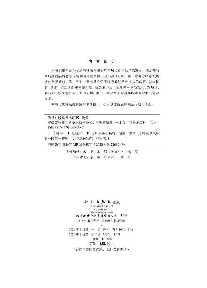 呼吸系统重症急救与监护技术