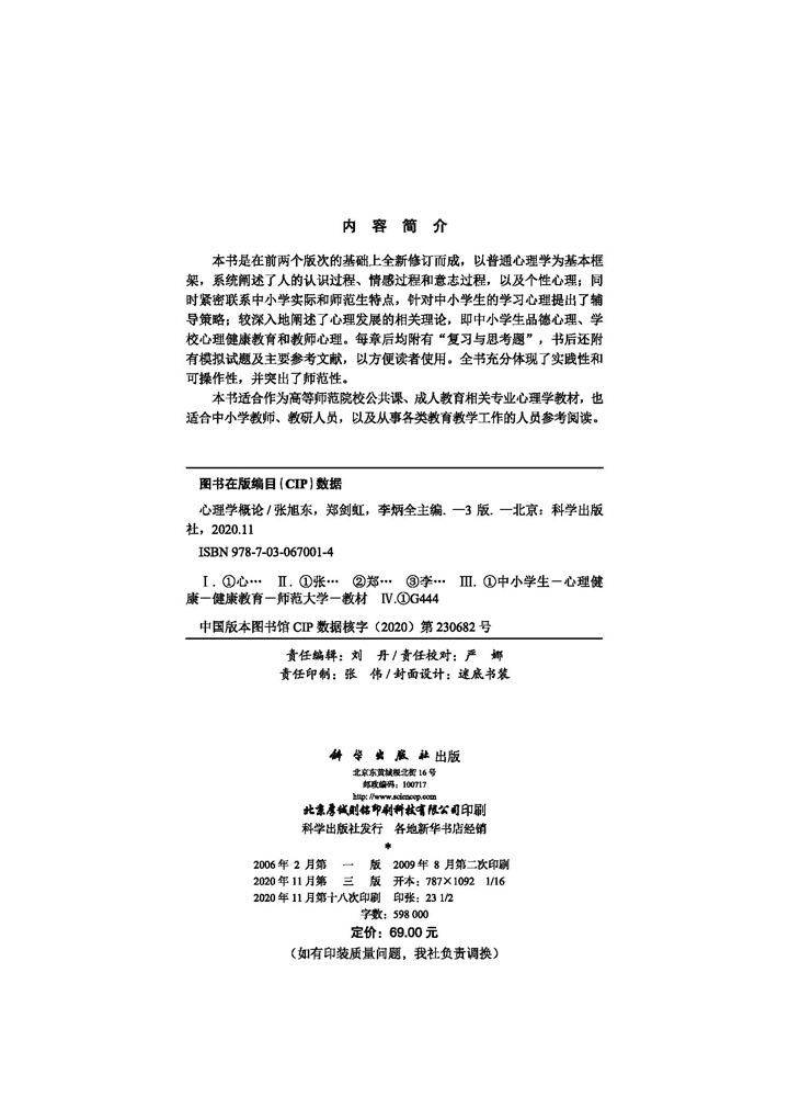 心理学概论（第三版）