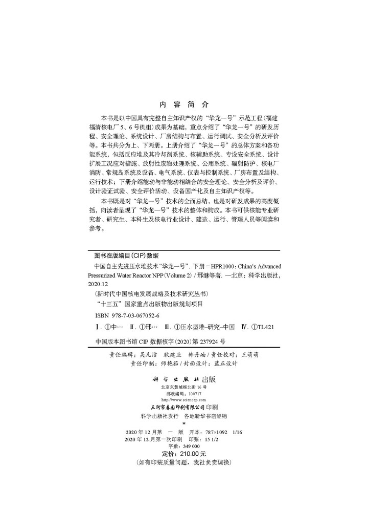 中国自主先进压水堆技术“华龙一号”（下册）=HPR1000：China’s Advanced Pressurized Water Reactor NPP(Volume 2)