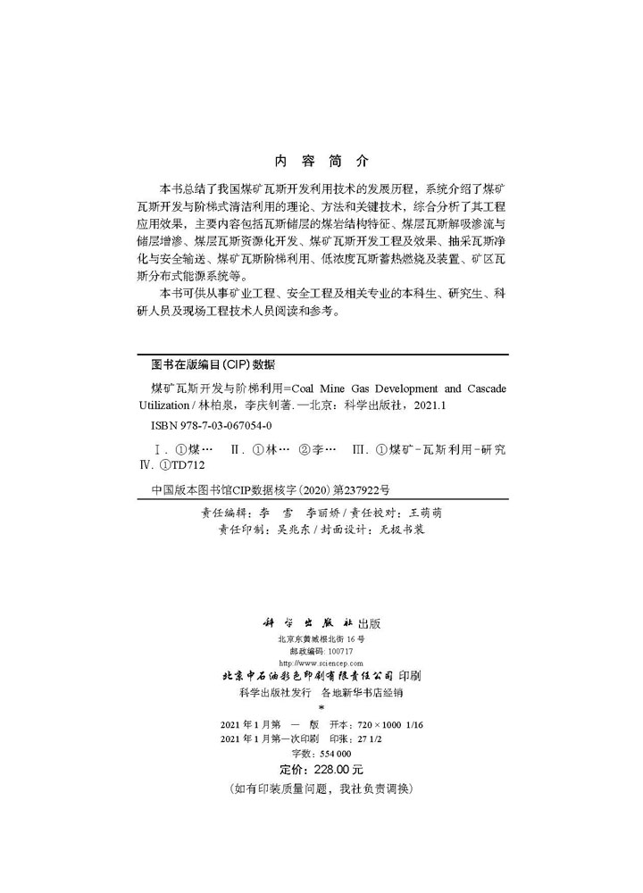 煤矿瓦斯开发与阶梯利用=Coal Mine Gas Development and Cascade Utilization