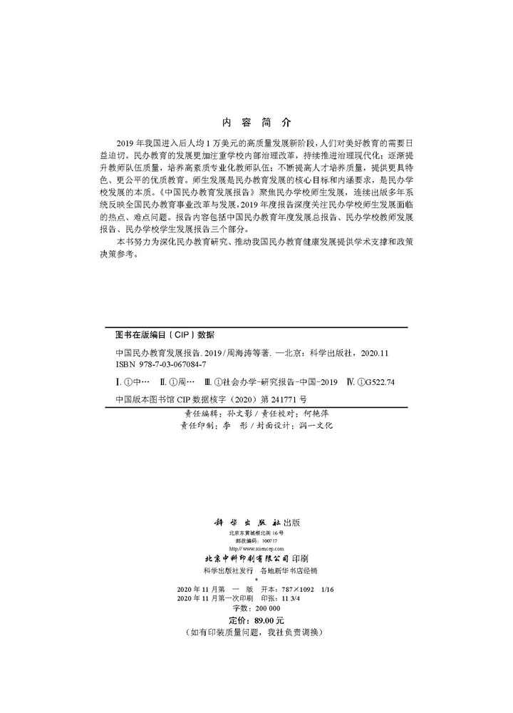 中国民办教育发展报告2019