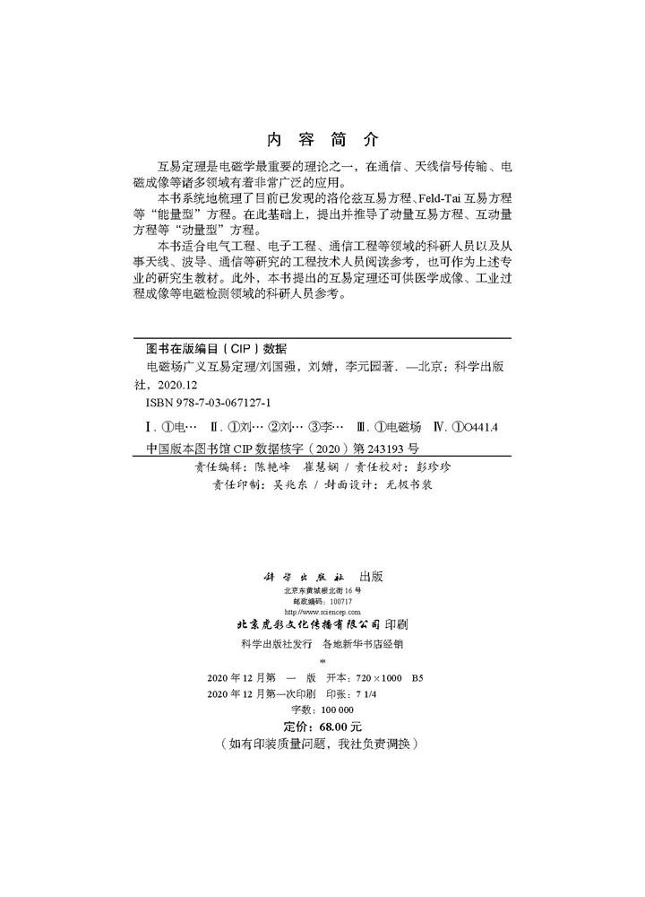 电磁场广义互易定理