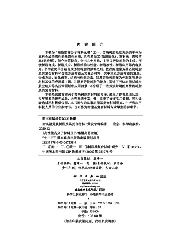 耐高温芳炔树脂及其复合材料