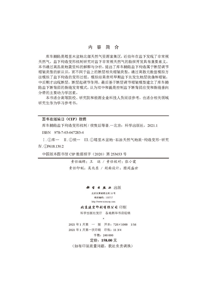 库车拗陷盐下构造变形机制