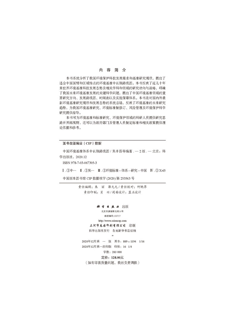 中国环境基准体系中长期路线图（第二版）
