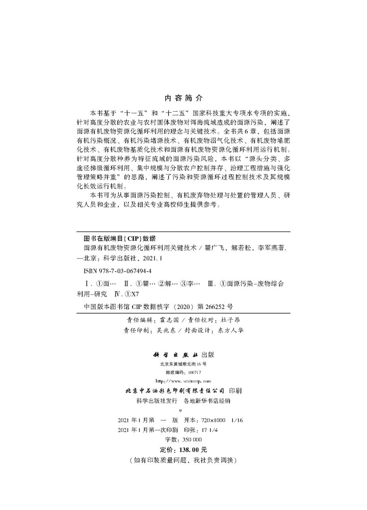 面源有机废物资源化循环利用关键技术