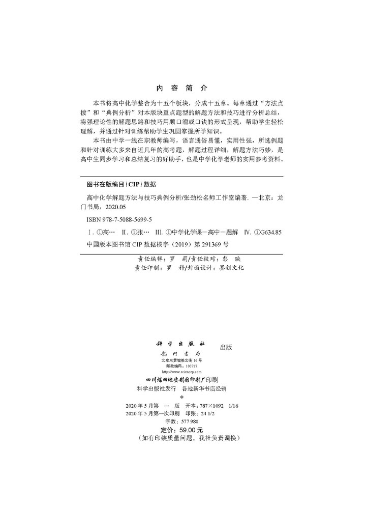 高中化学解题方法与技巧典例分析