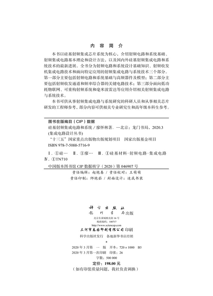 硅基射频集成电路和系统