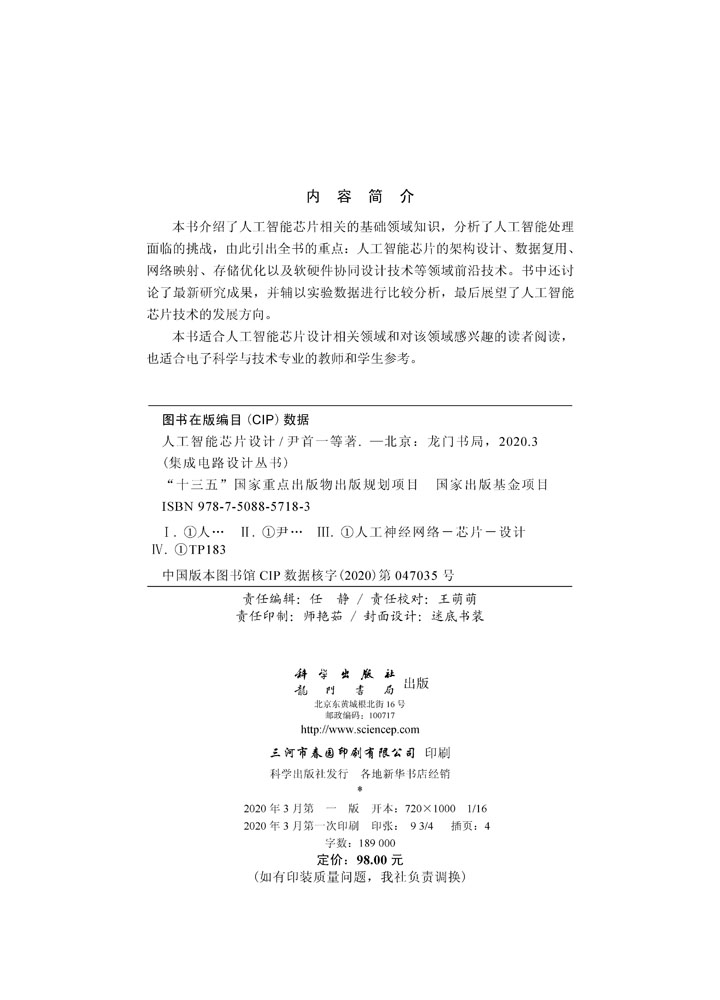 人工智能芯片设计