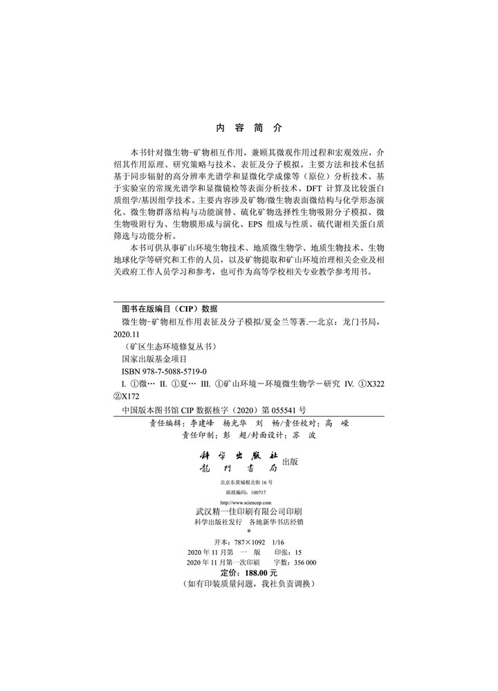 微生物-矿物相互作用表征及分子模拟