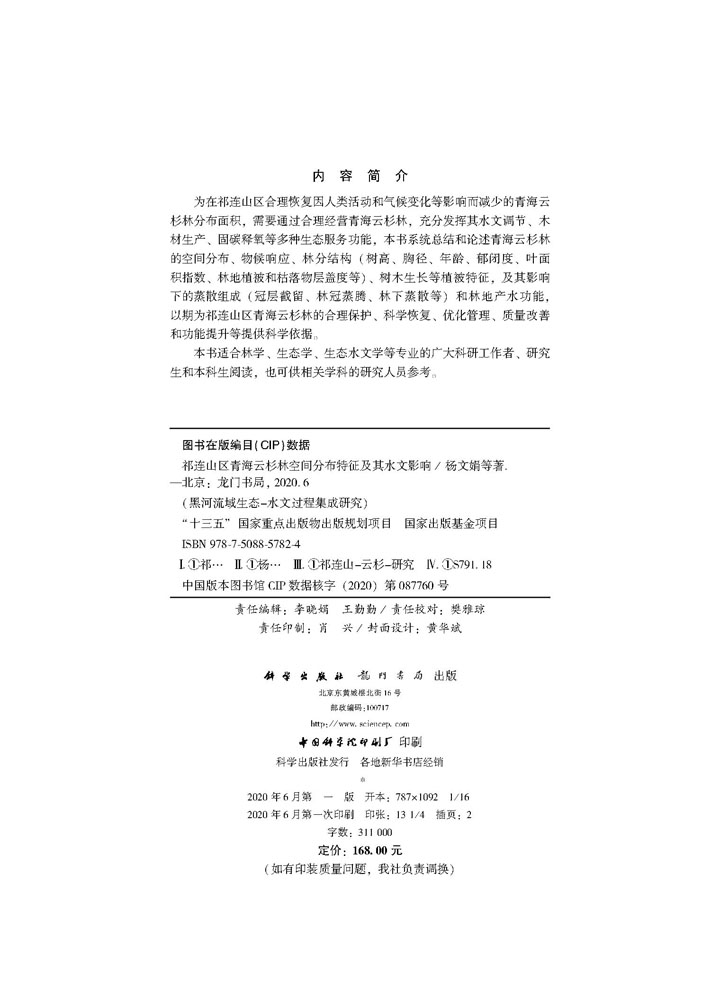 祁连山区青海云杉林空间分布特征及其水文影响