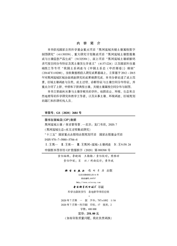 黑河流域土壤