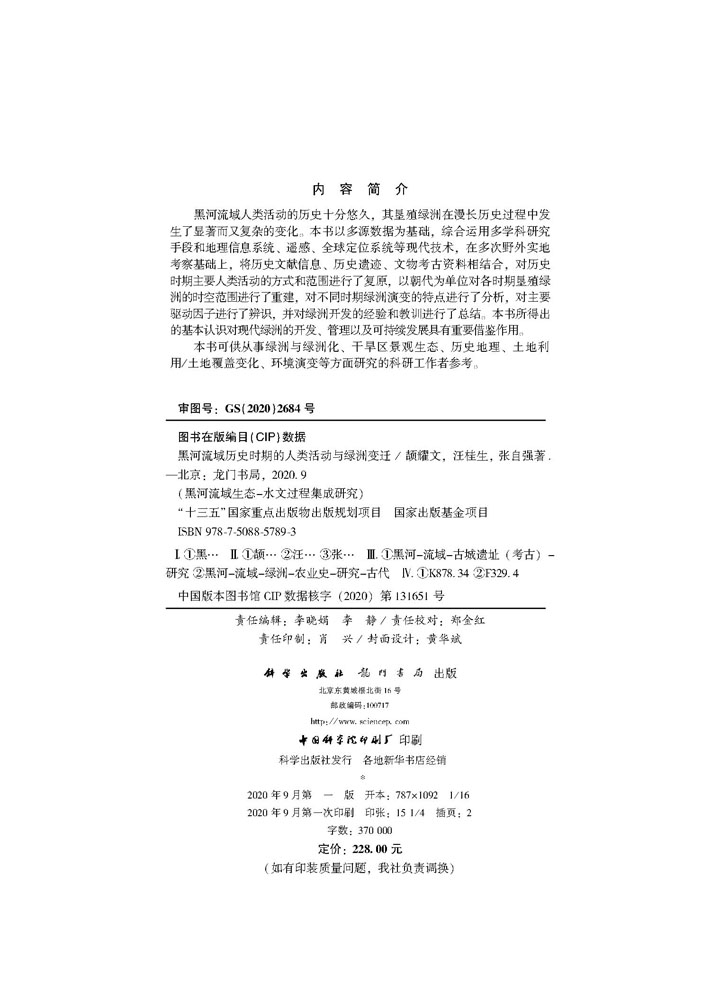 黑河流域历史时期的人类活动与绿洲变迁