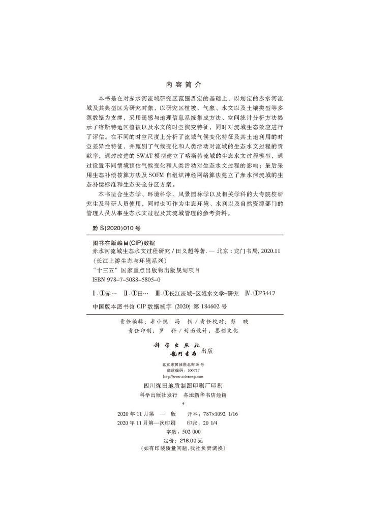 赤水河流域生态水文过程研究