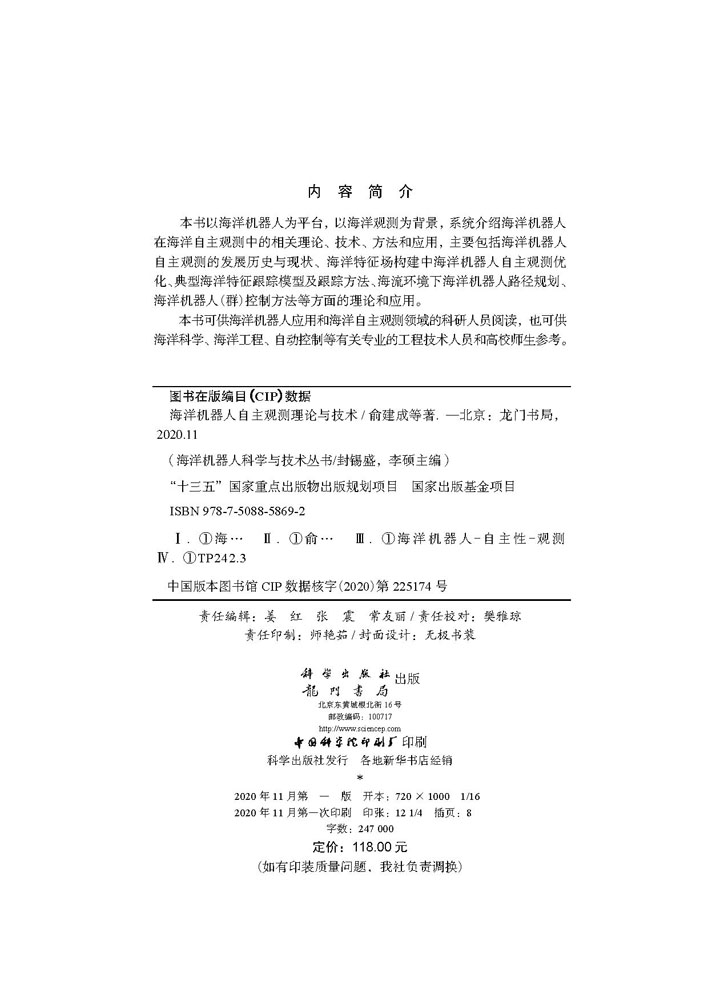海洋机器人自主观测理论与技术