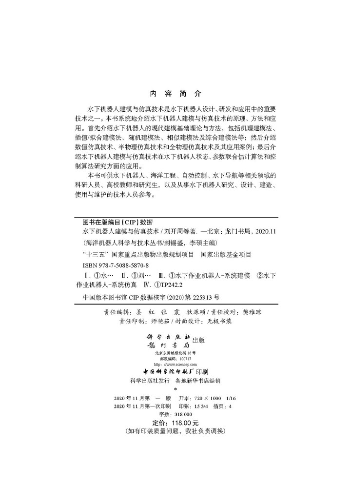 水下机器人建模与仿真技术