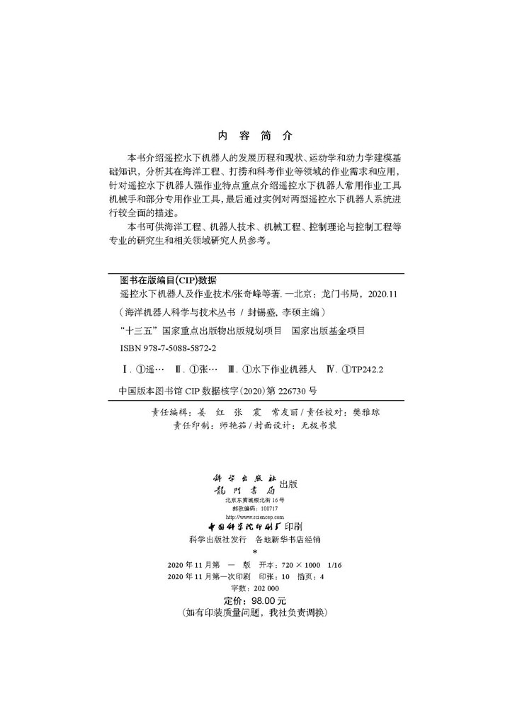 遥控水下机器人及作业技术