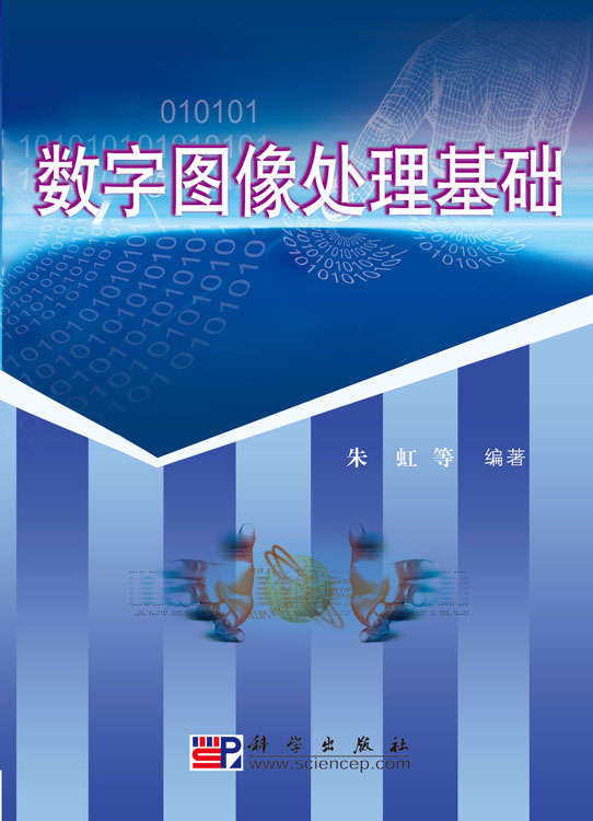 数字图像处理基础