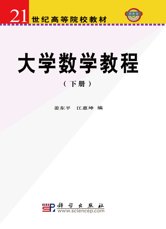 大学数学教程（下册）