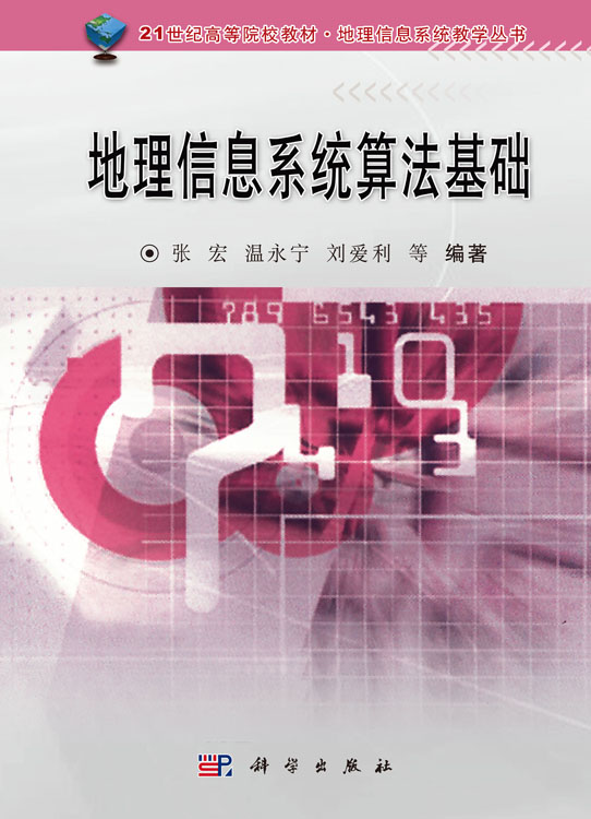 地理信息系统算法基础