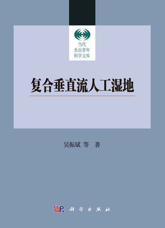 复合垂直流人工湿地