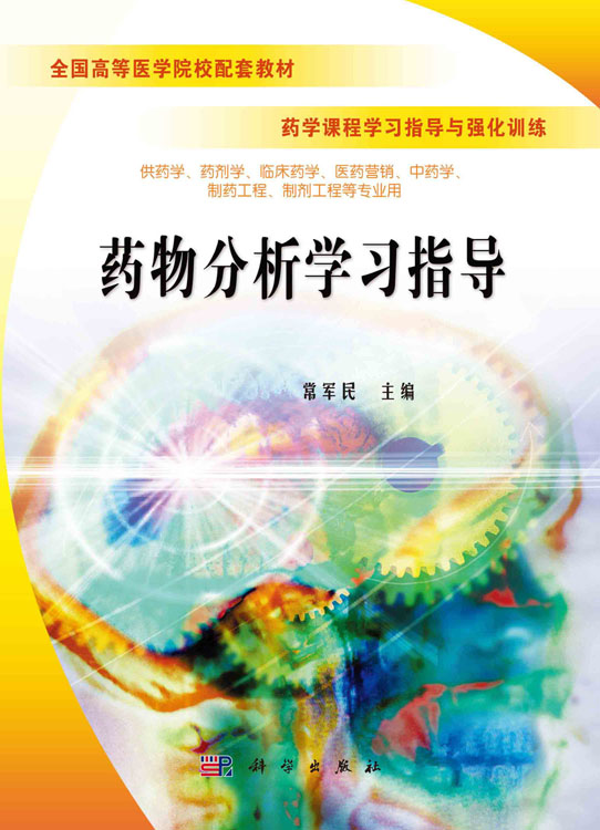 药物分析学习指导