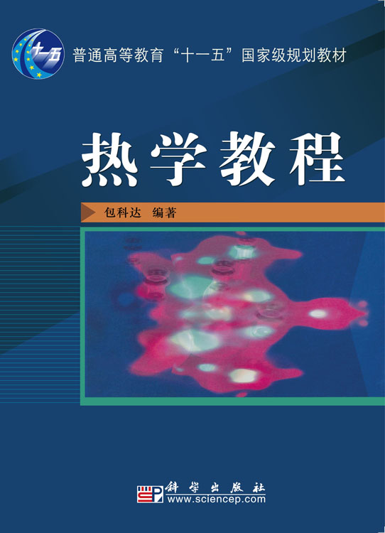 热学教程