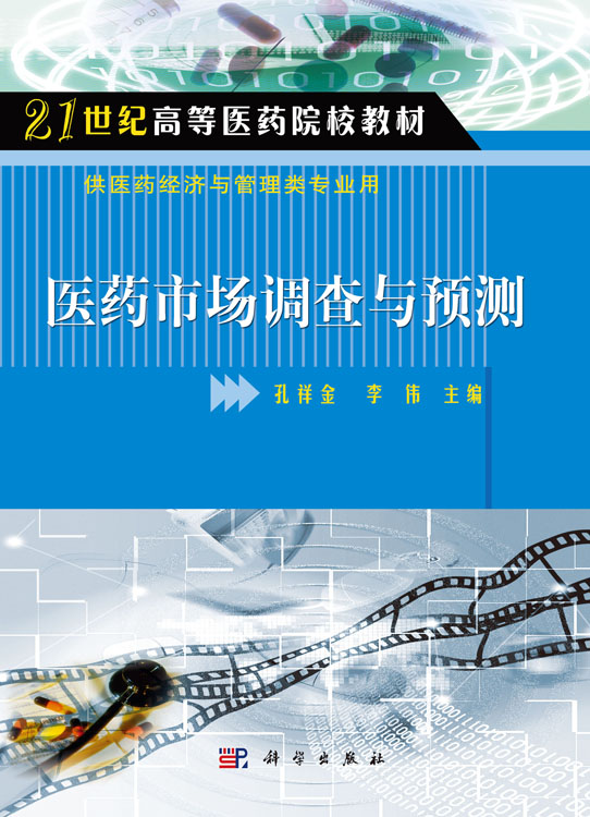 医药市场调查与预测