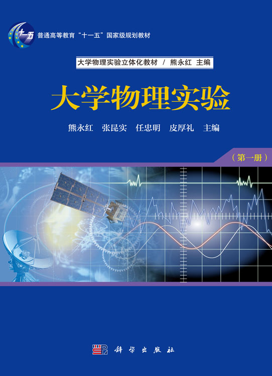 大学物理实验(第一册)