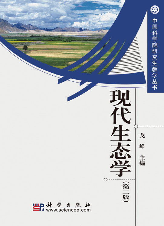 现代生态学（第二版）