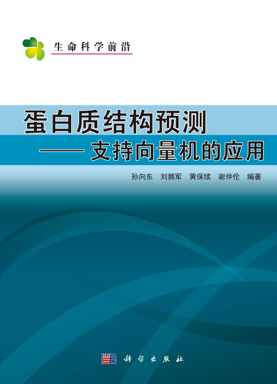 蛋白质结构预测－支持向量机的应用